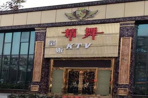 本溪精舞KTV消费价格点评